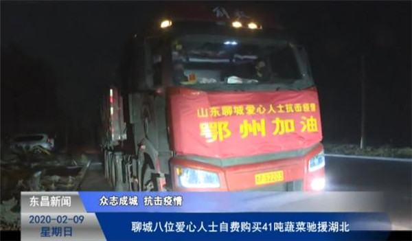 聊城八位愛心人士自費(fèi)購買41噸蔬菜馳援湖北
