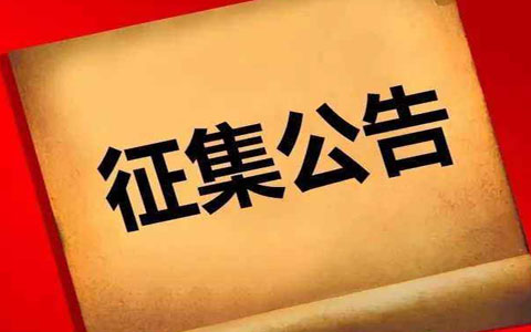 關(guān)于向社會各界征集抗擊新冠肺炎疫情防控工作檔案資料的公告