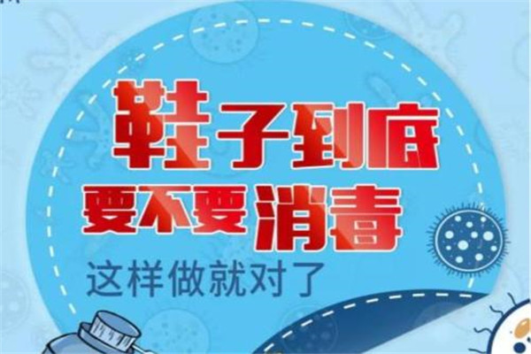 鞋子會(huì)把病毒帶回家嗎？專家：鞋子無(wú)需消毒，建議門口換鞋