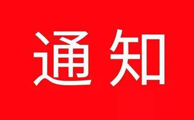 東昌府區(qū)疫情防控領(lǐng)導小組、城建城管工作組對機關(guān)企事業(yè)單位做好疫情防控的通知