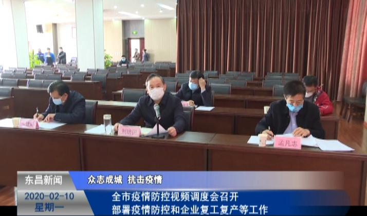 全市疫情防控視頻調(diào)度會(huì)召開  部署疫情防控和企業(yè)復(fù)工復(fù)產(chǎn)等工作