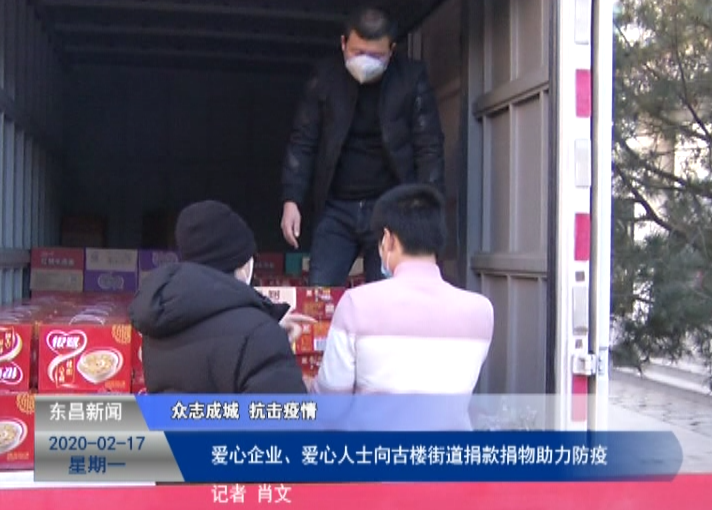 愛心企業(yè)、愛心人士向古樓街道捐款捐物助力防疫