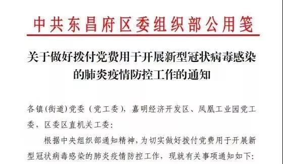 東昌府區(qū)委組織部撥付專項(xiàng)黨費(fèi)用于疫情防控工作