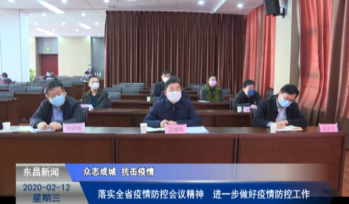 落實(shí)全省疫情防控會議精神  進(jìn)一步做好疫情防控工作