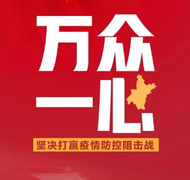 打響疫情防控的人民戰(zhàn)爭(zhēng)