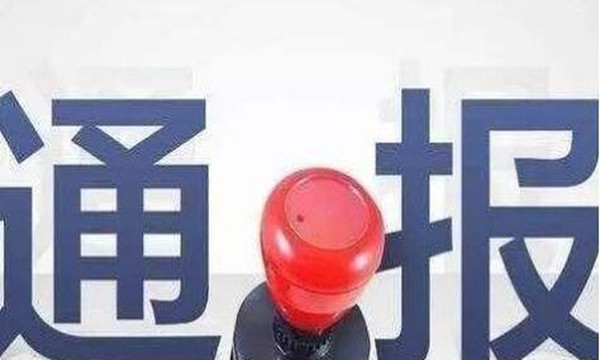 湖北這些干部，被查處了！