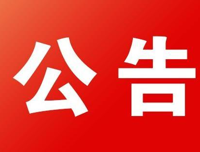 東昌府區(qū)新型冠狀病毒感染的肺炎 疫情處置工作領導小組公告