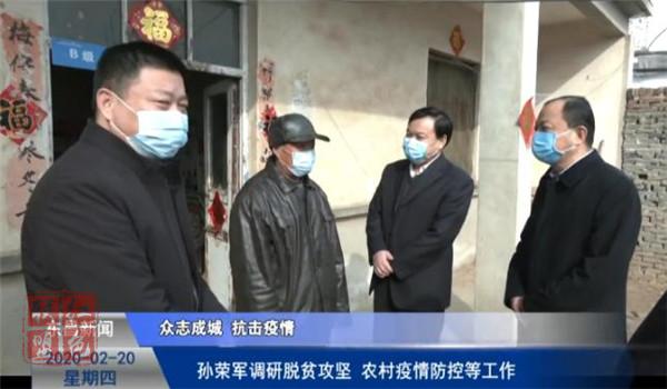 孫榮軍調(diào)研脫貧攻堅、農(nóng)村疫情防控等工作