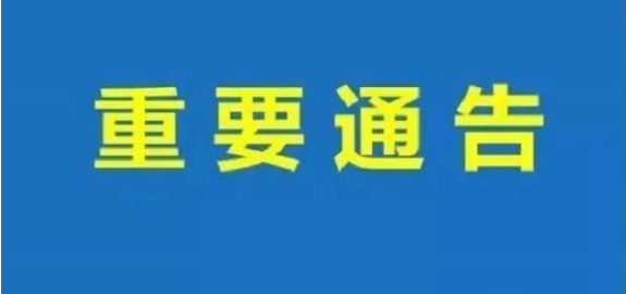聊城市公安局東昌府分局關(guān)于轄區(qū)復(fù)工復(fù)產(chǎn)企業(yè)涉疫防控責任的通告