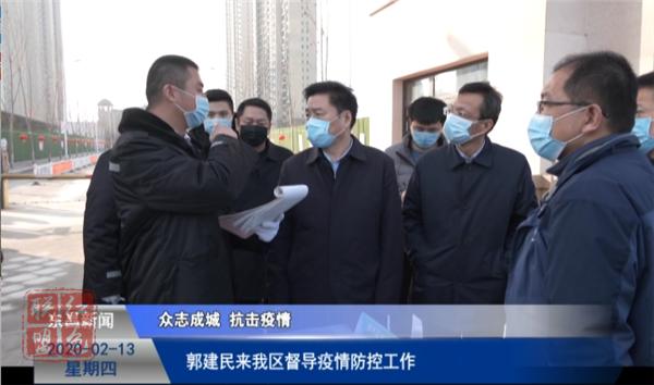 郭建民來我區(qū)督導(dǎo)疫情防控工作