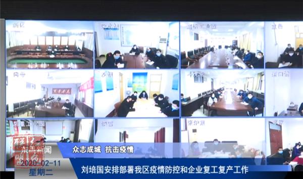 劉培國安排部署我區(qū)疫情防控和企業(yè)復(fù)工復(fù)產(chǎn)工作