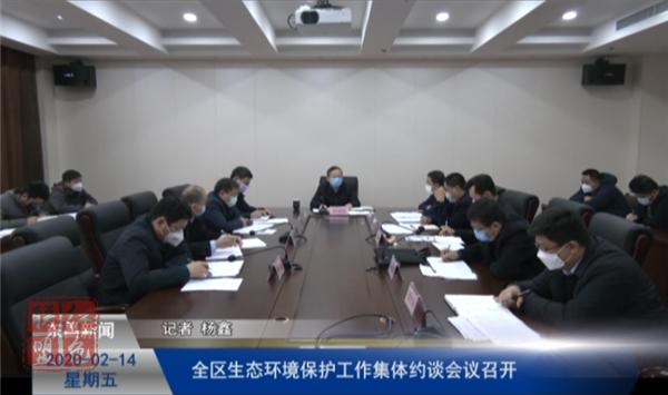 全區(qū)生態(tài)環(huán)境保護(hù)工作集體約談會(huì)議召開