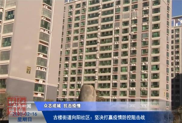 古樓街道向陽社區(qū)：堅決打贏疫情防控阻擊戰(zhàn)