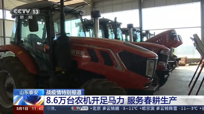 《戰(zhàn)疫情特別報道：山東泰安8.6萬臺農(nóng)機開足馬力 服務(wù)春耕生產(chǎn)》