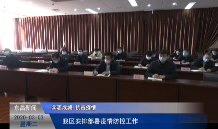我區(qū)安排部署疫情防控工作