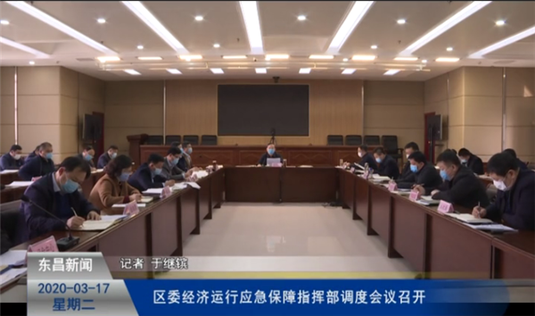 區(qū)委經(jīng)濟運行應(yīng)急保障指揮部調(diào)度會議召開