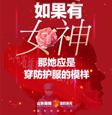H5作品：如果有女神，那她應(yīng)是穿防護(hù)服的模樣