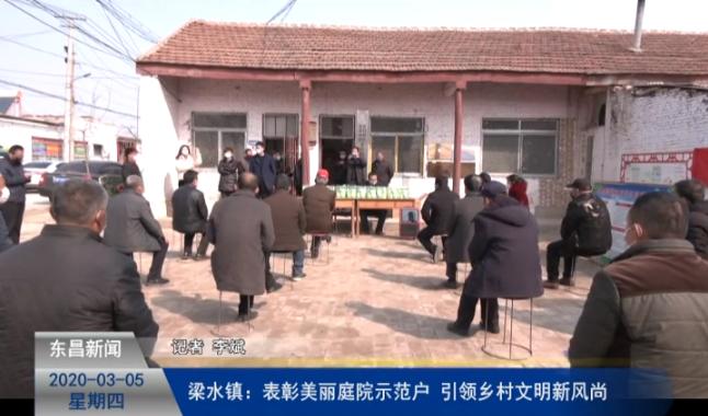 梁水鎮(zhèn)：表彰“美麗庭院”示范戶引領鄉(xiāng)村文明新風尚
