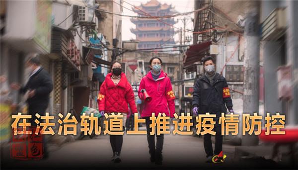 求是網(wǎng)評(píng)論員：在法治軌道上推進(jìn)疫情防控