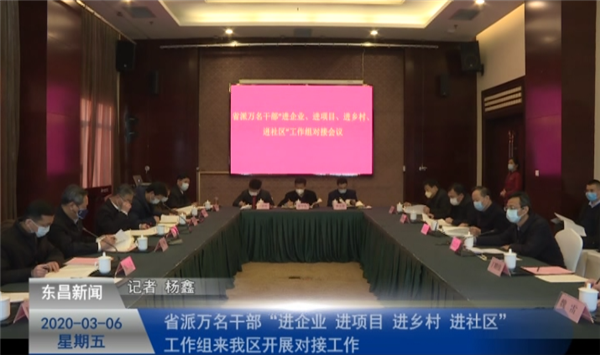 省派萬名干部“進企業(yè)、進項目、進鄉(xiāng)村、進社區(qū)”工作組 來我區(qū)開展對接工作