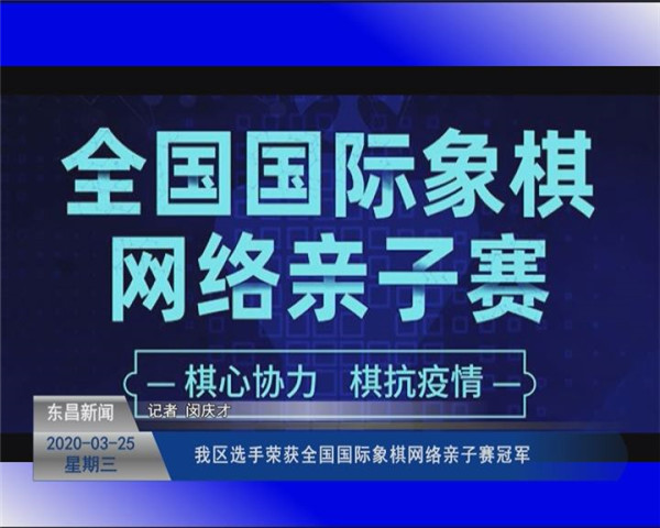我區(qū)選手榮獲全國國際象棋網(wǎng)絡親子賽冠軍