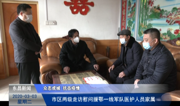 市區(qū)兩級(jí)走訪慰問援鄂一線軍隊(duì)醫(yī)護(hù)人員家屬