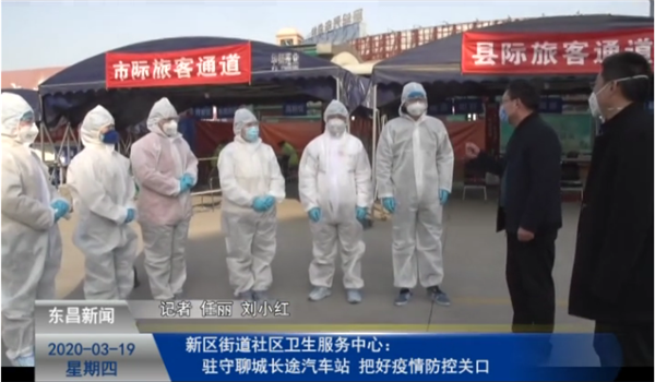 新區(qū)街道社區(qū)衛(wèi)生服務中心： 駐守聊城長途汽車站 把好疫情防控關口