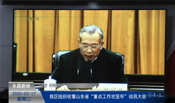 我區(qū)組織收看山東省“重點工作攻堅年”動員大會