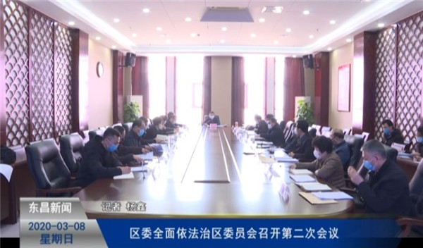 區(qū)委全面依法治區(qū)委員會召開第二次會議