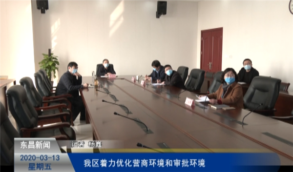 我區(qū)著力優(yōu)化營商環(huán)境和審批環(huán)境