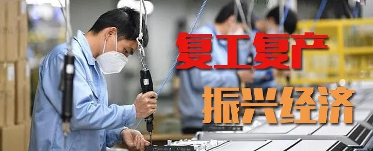 東岳客評(píng) | 抗疫一線見(jiàn)證“山湖與共”，復(fù)工潮中喜聽(tīng)春雷滾滾