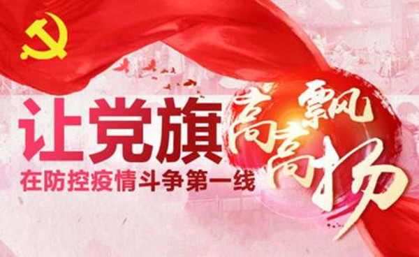 在抗疫戰(zhàn)場共產(chǎn)黨員必須沖鋒在前