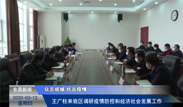 王廣柱來我區(qū)調(diào)研疫情防控和經(jīng)濟社會發(fā)展工作