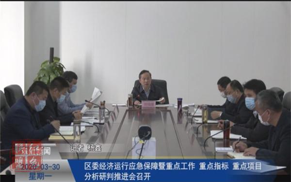 區(qū)委經(jīng)濟運行應急保障暨重點工作、重點指標、重點項目分析研判推進例會召開