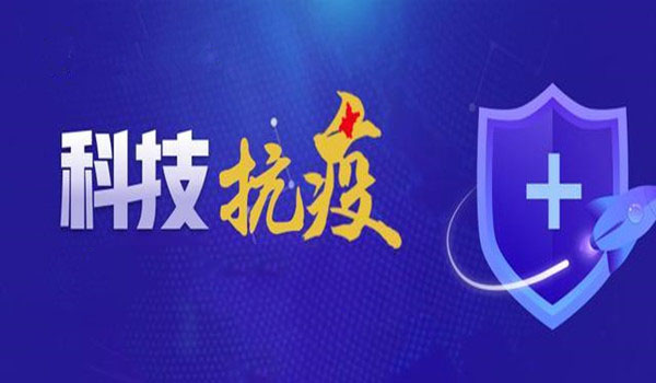 科技部：中國疫情防控已取得一批切實管用的科技成果