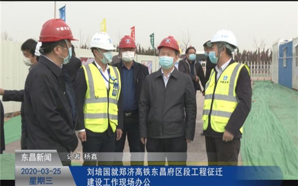 劉培國(guó)就鄭濟(jì)高鐵東昌府區(qū)段工程征遷建設(shè)工作現(xiàn)場(chǎng)辦公