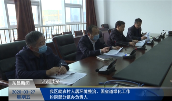 我區(qū)就農(nóng)村人居環(huán)境整治、國省道綠化工作約談部分鎮(zhèn)辦負責人