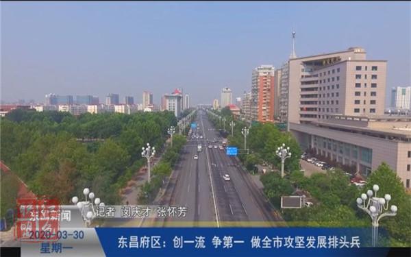 東昌府區(qū)：創(chuàng)一流 爭第一 做全市攻堅發(fā)展排頭兵