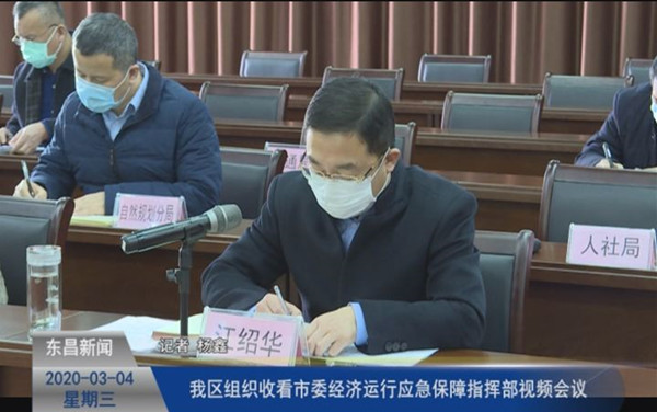 我區(qū)組織收看市委經(jīng)濟(jì)運行應(yīng)急保障指揮部視頻會議