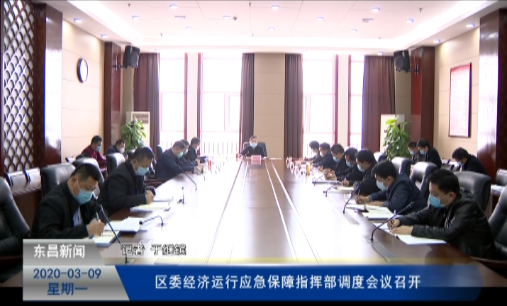 區(qū)委經(jīng)濟運行應急保障指揮部調(diào)度會議召開