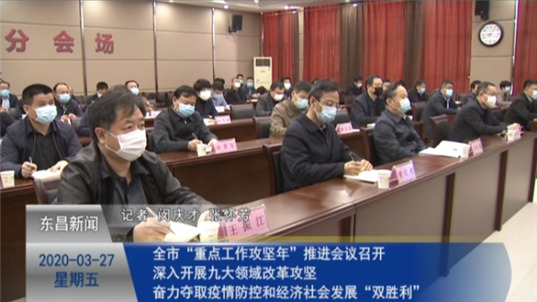 全市“重點工作攻堅年”推進會議召開 深入開展九大領域改革攻堅 奮力奪取疫情防控和經(jīng)濟社會發(fā)展“雙勝利”