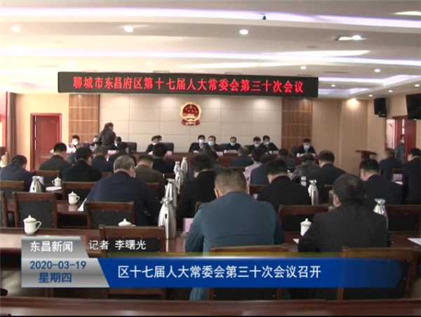 區(qū)十七屆人大常委會(huì)第三十次會(huì)議召開(kāi)