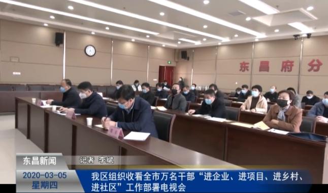 我區(qū)組織收看全市萬名干部“進(jìn)企業(yè)、進(jìn)項目、進(jìn)鄉(xiāng)村、進(jìn)社區(qū)”工作部署電視會