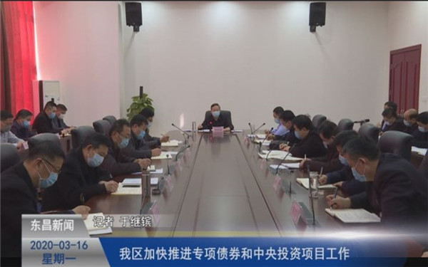 我區(qū)加快推進專項債券和中央投資項目工作
