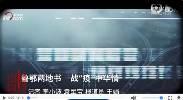視頻：魯鄂兩地書   戰(zhàn)“疫”中華情