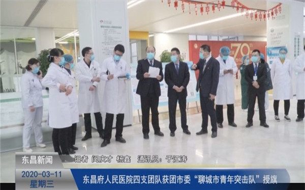 東昌府人民醫(yī)院四支團隊獲團市委“聊城市青年突擊隊”授旗