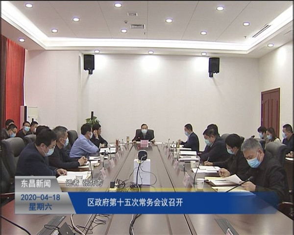 區(qū)政府第十五次常務(wù)會(huì)議召開