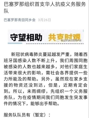 西班牙僑胞組建了一支抗“疫”志愿服務(wù)隊(duì)