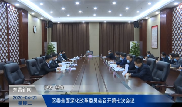 區(qū)委全面深化改革委員會(huì)召開第七次會(huì)議