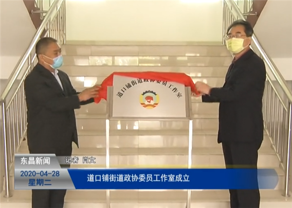 道口鋪街道政協(xié)委員工作室成立
